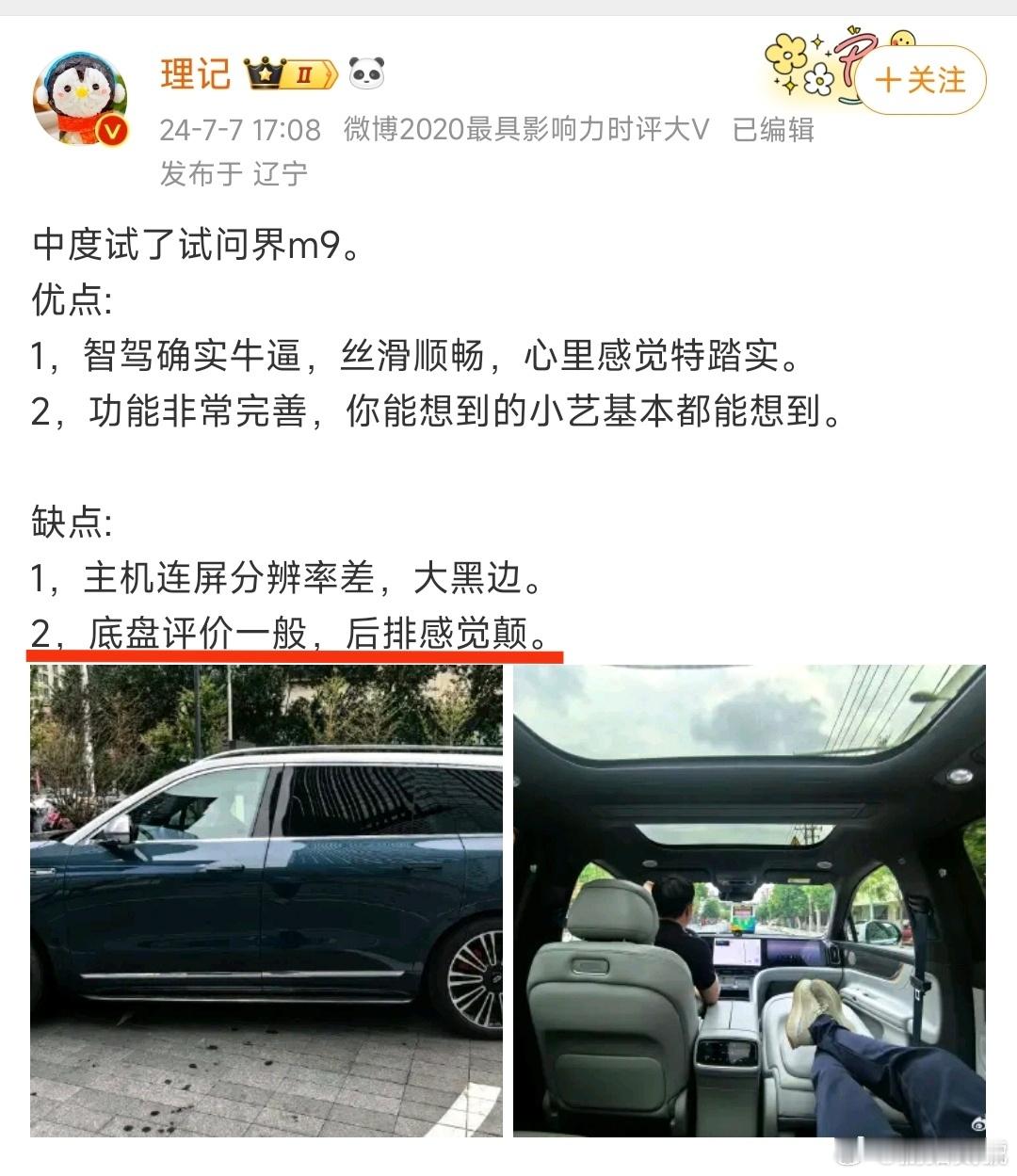 百万大V试驾问界M9，评价底盘调教一般，后排感觉有点颠。对此网友评论不一，有人觉