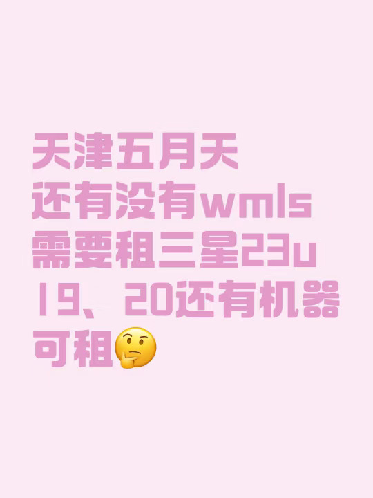 天津wmls看过来！本地人在线出租三星
