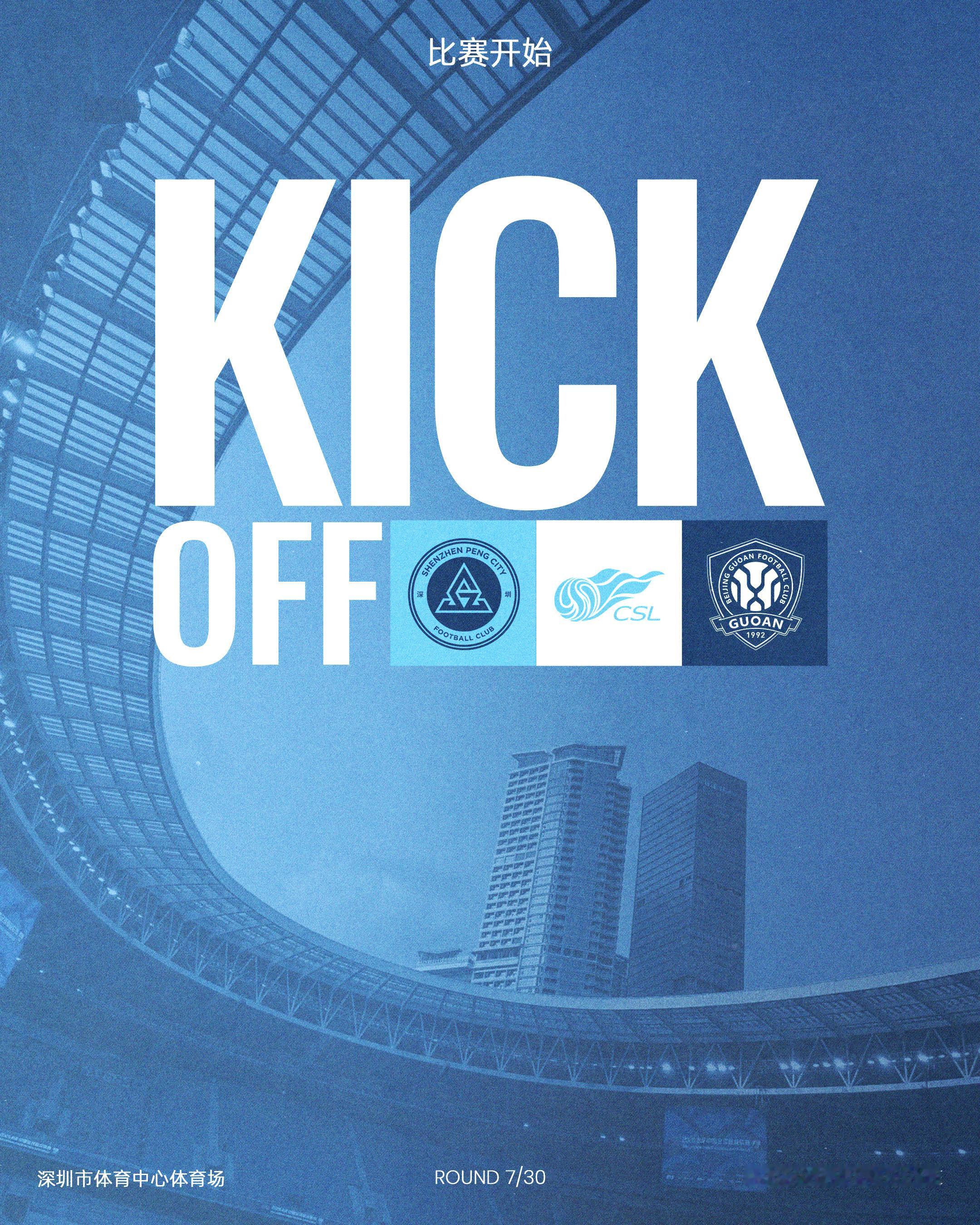 全场比赛开始深圳新鹏城vs北京国安 中超联赛