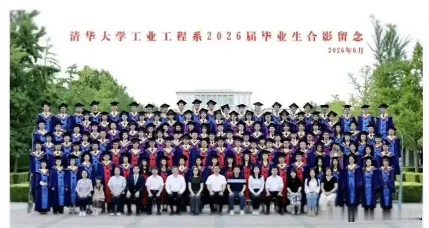 谁家孩子这么“有面”？竟然出现在清华大学工业工程系2026年毕业合照中！这是什么
