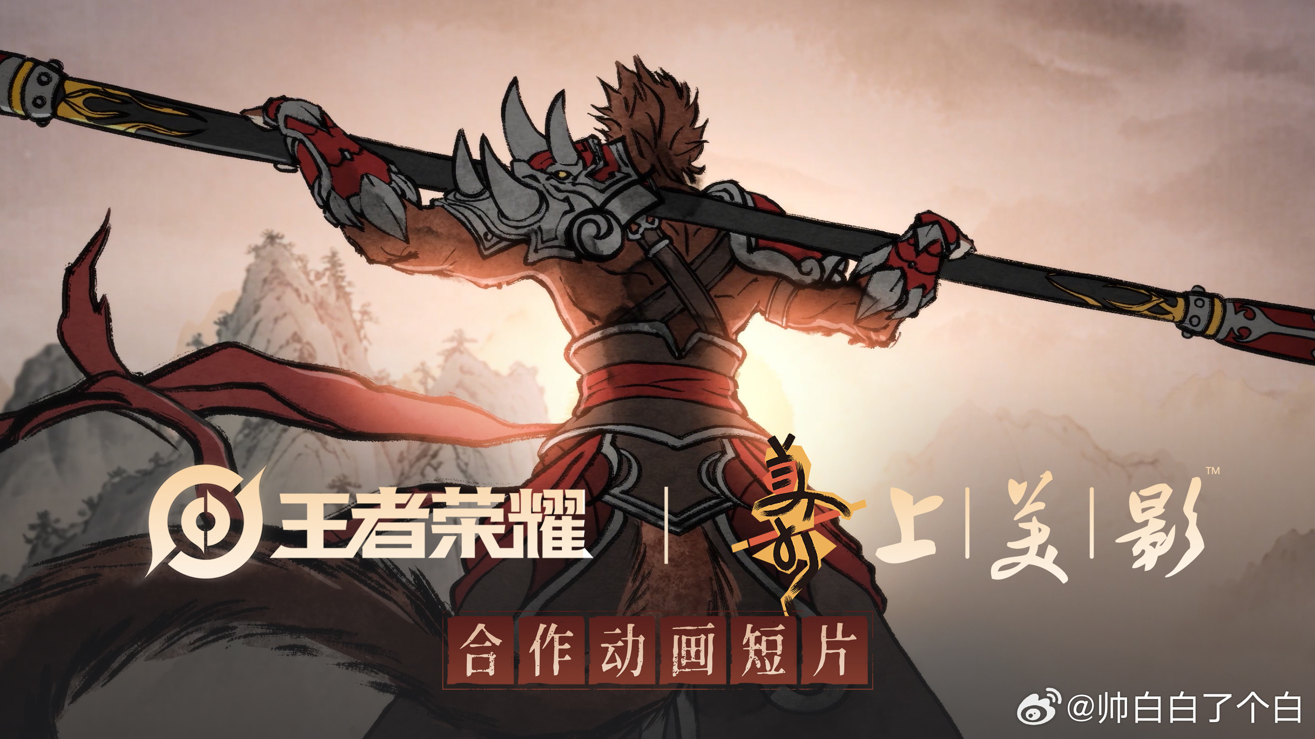 王者S44新赛季今日开启王者上美影合作动画王者联动上美影的大圣动画直接上线，完整