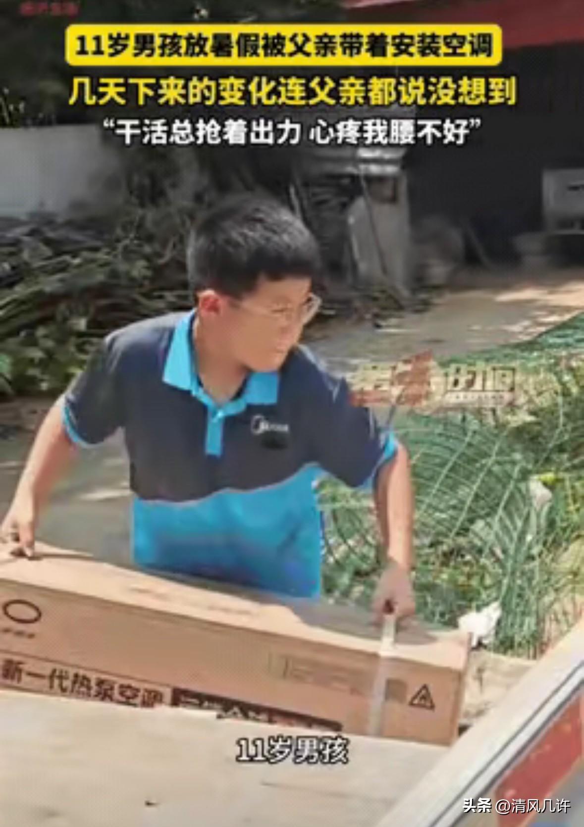 河北邢台，父亲担心11岁儿子放暑假在家沉迷手机，于是带着他出去装空调，一开始他特