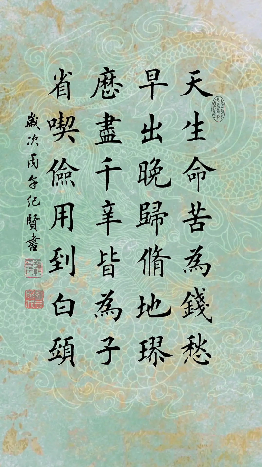 天生命苦为钱愁 早出晚归修地球 历尽千辛皆为子 省吃俭用到白头