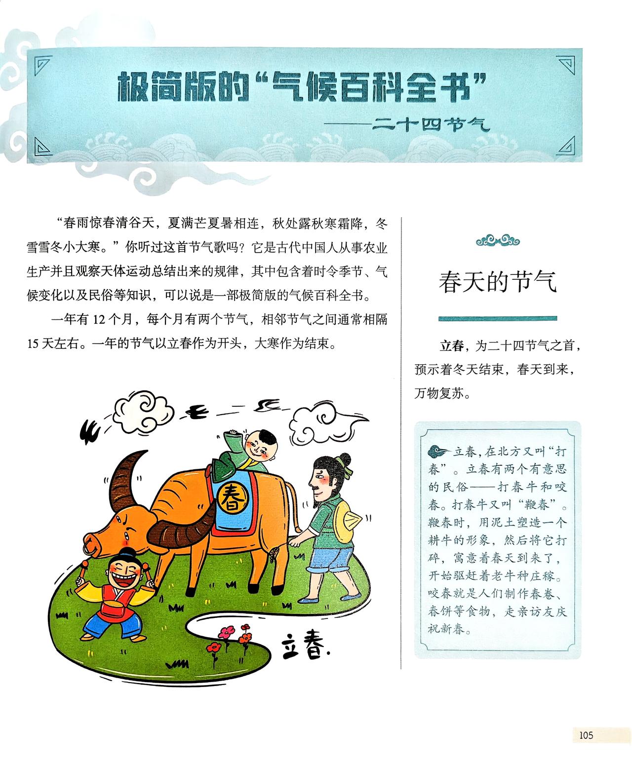 “春雨惊春清谷天，夏满芒夏暑相连，秋处露秋寒霜降，冬雪雪冬小大寒。”你听过这首节