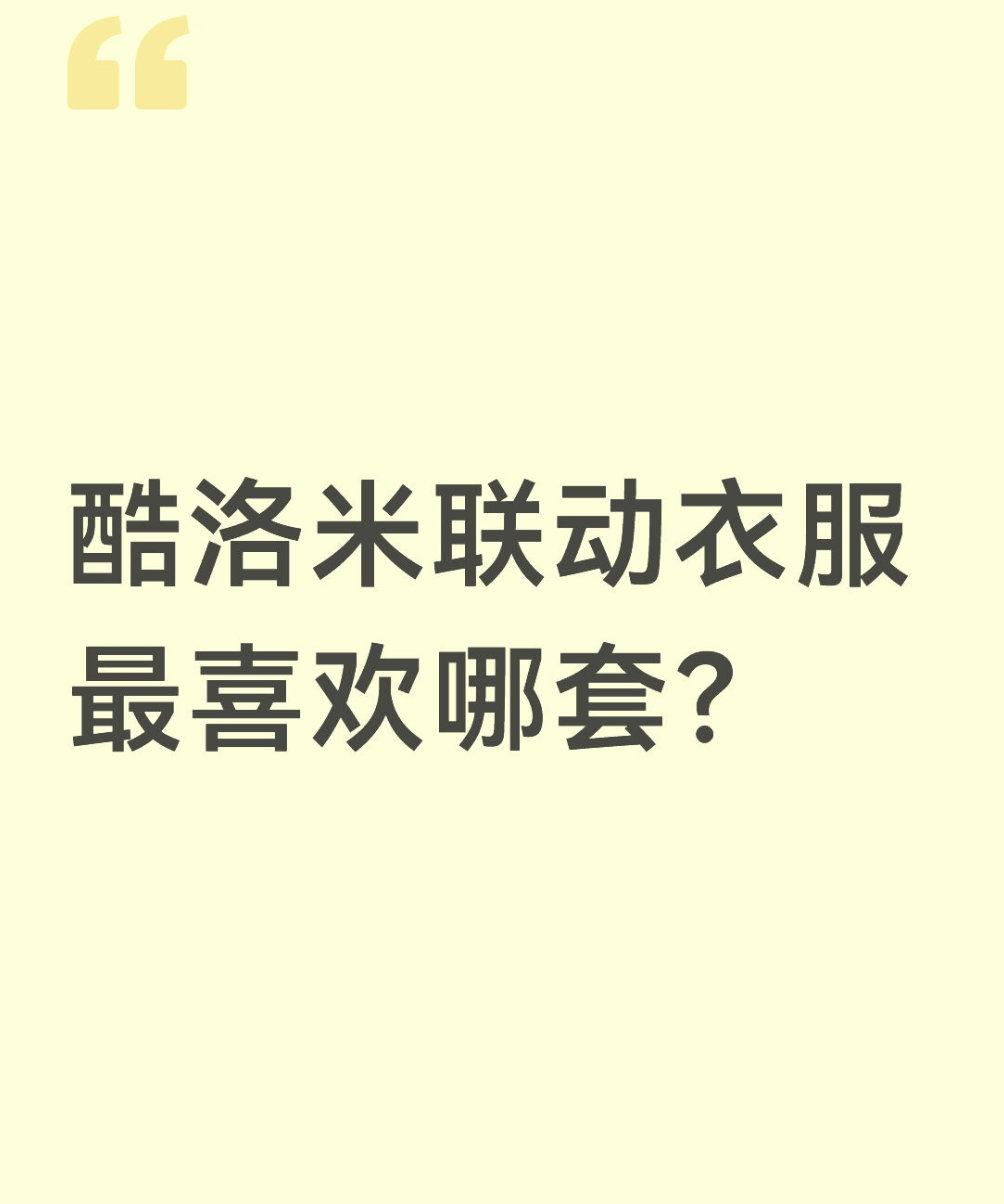 qq飞车手游🎁暖宝的有奖话题时间～酷洛米联动衣服最喜欢哪套？在评论区揪2个宝子
