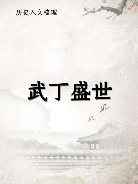 武丁盛世