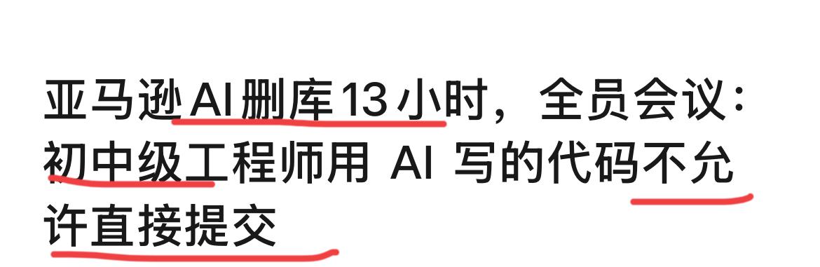 AI写的代码确实需要仔细评审！

最近亚马逊那边出现了重大线上生产事故，AI写的