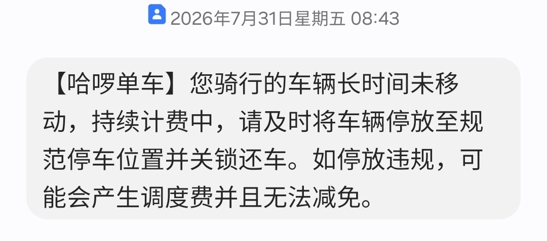 幸好及时打开短信看到了，不然再过3分钟，又要多花一块钱了热的啥也没顾上