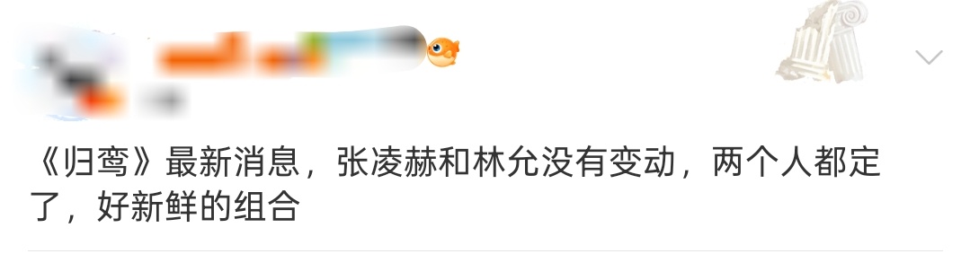 娱乐归鸾张凌赫和林允没有变动 归鸾不存在变动，还是张凌赫林允归鸾定了张凌赫林允