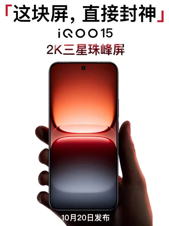 iQOO 15的2K三星屏好到离谱！