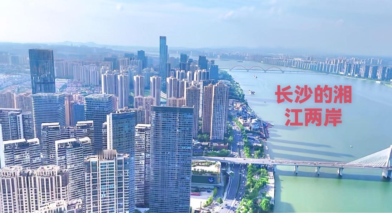 说实话，长沙的金融中心湘江这一带，特别是金融中心湘江的两岸，这个湘江是在长沙橘子