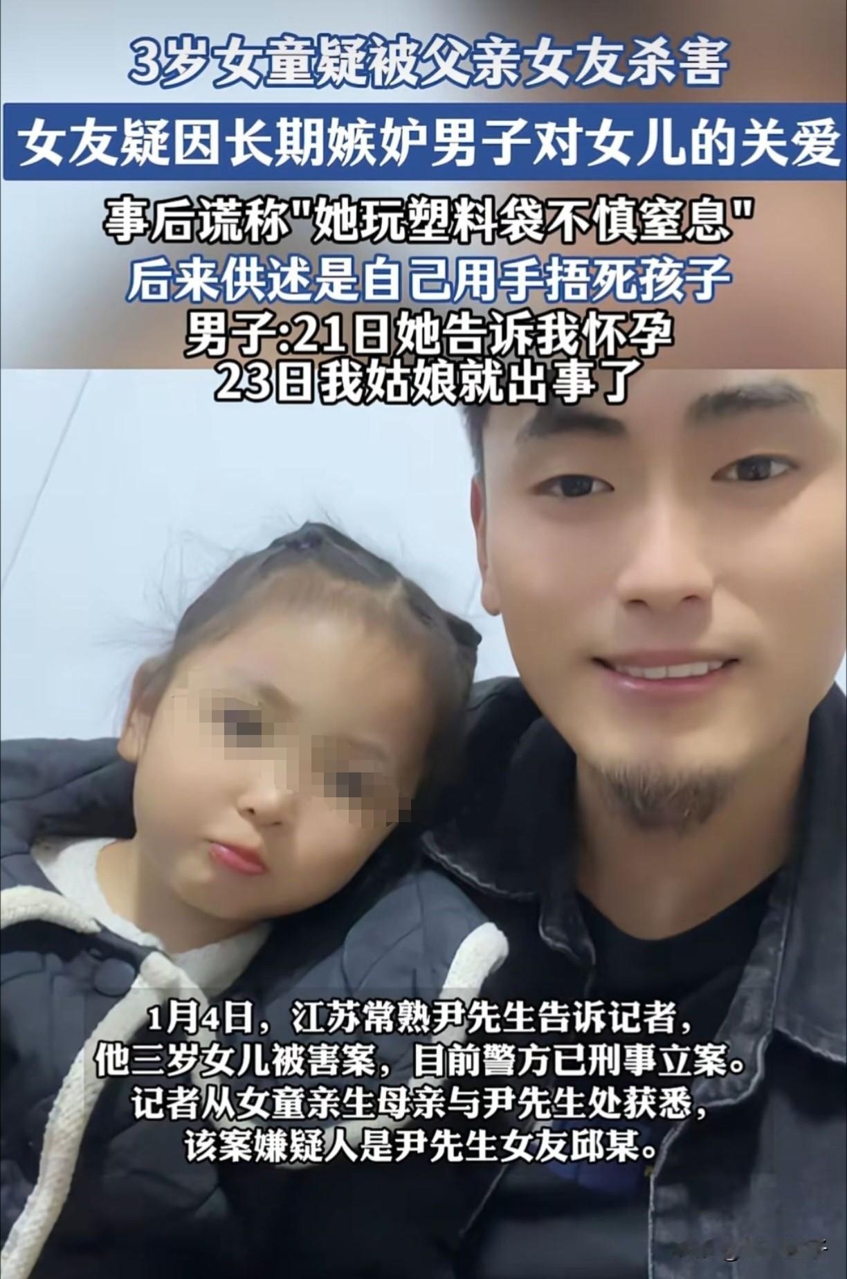江苏一名3岁女童，疑被父亲的女友害了[泣不成声]！26年1月4日，这消息引起网友