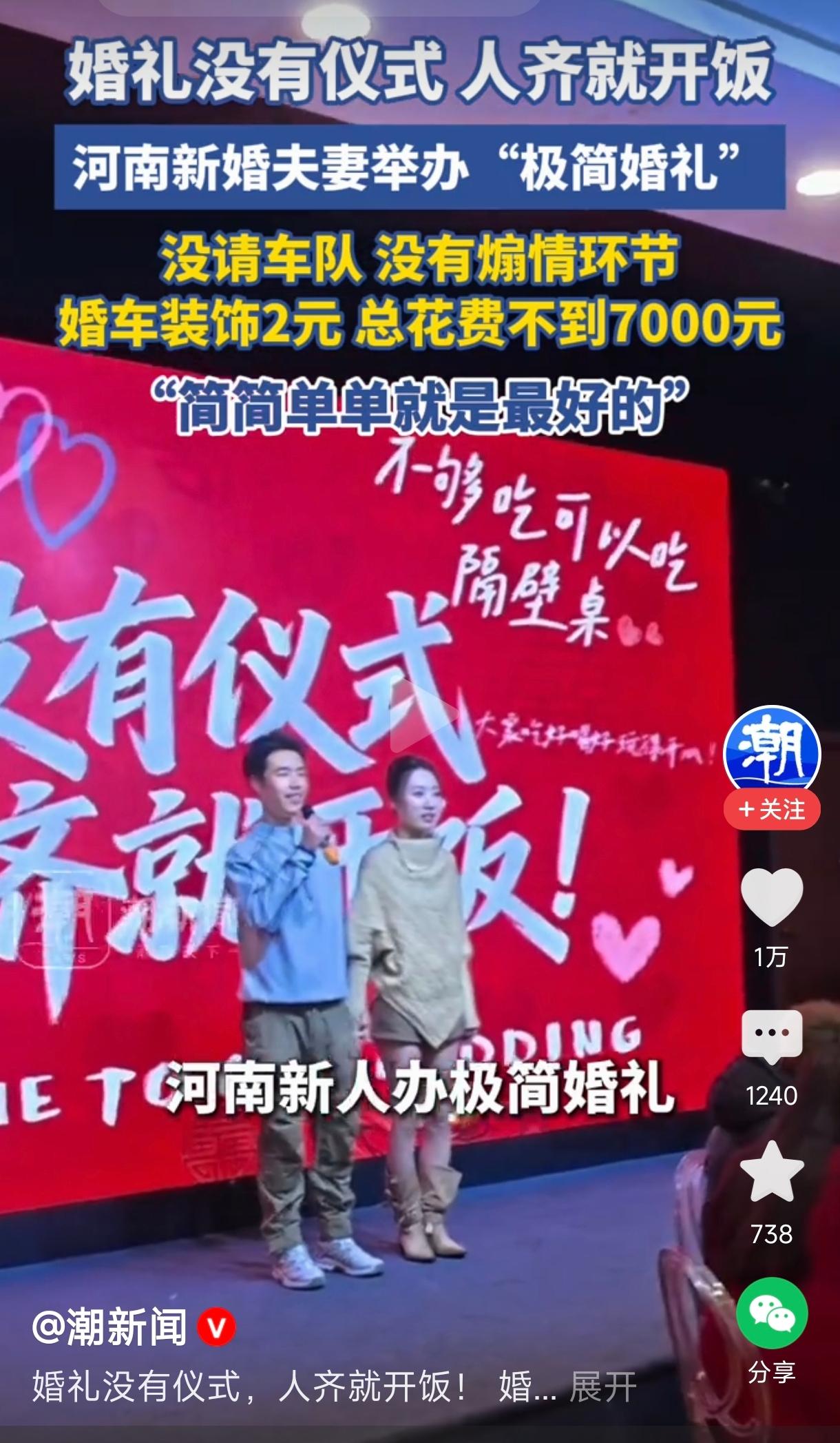 河南夫妻举办7000元极简婚礼
       这对河南的新婚夫妻选择了“极简婚礼