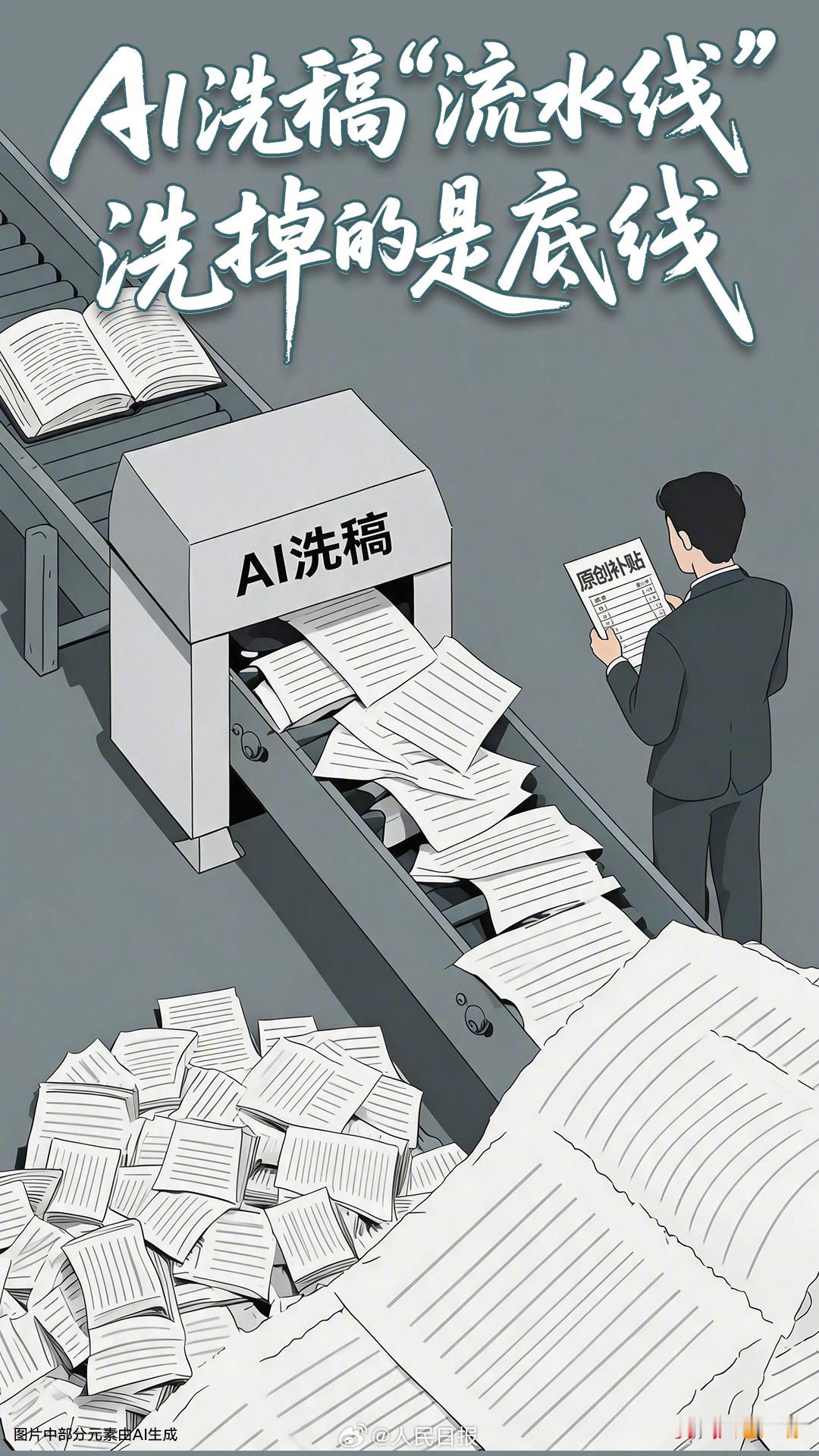 【人民锐评：AI洗稿流水线洗掉的是底线】AI洗稿是怎么洗的 标题极具噱头，点开却