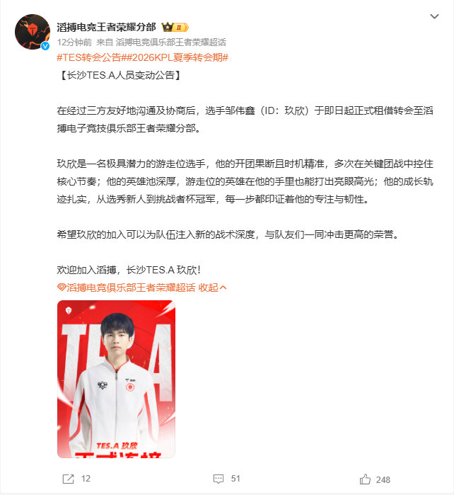 TES转会公告2026KPL夏季转会期旧人挥手道别，新援踏夏而来