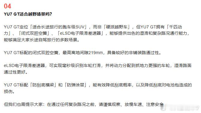 小米提醒YU7GT非硬派越野车它是跑车级SUV，主打长途旅行，公路性能强，不适合