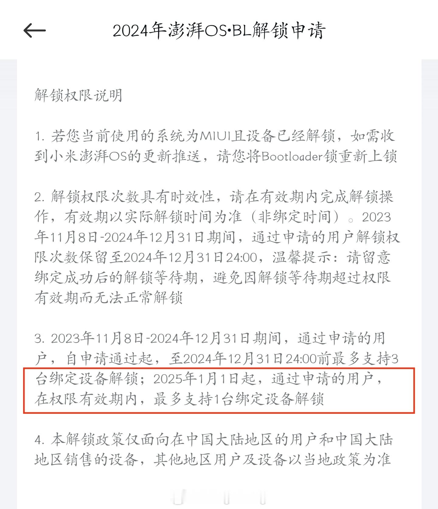 小米手机再次调整解锁 BL 锁政策：从明年 1 月 1 日起，通过解锁资格申请的