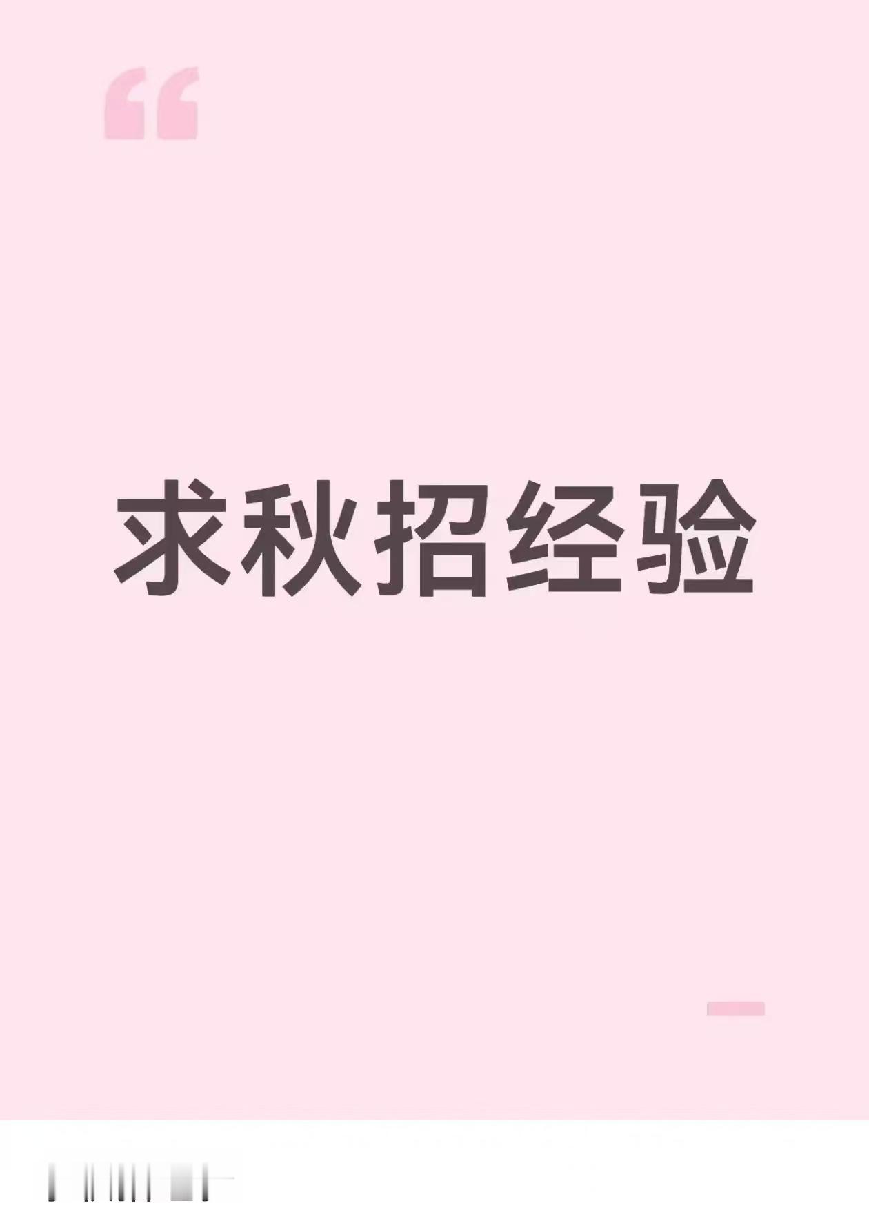 秋招通关指南慢慢来，秋招里属于你的 offer 正在路上 ​​​
