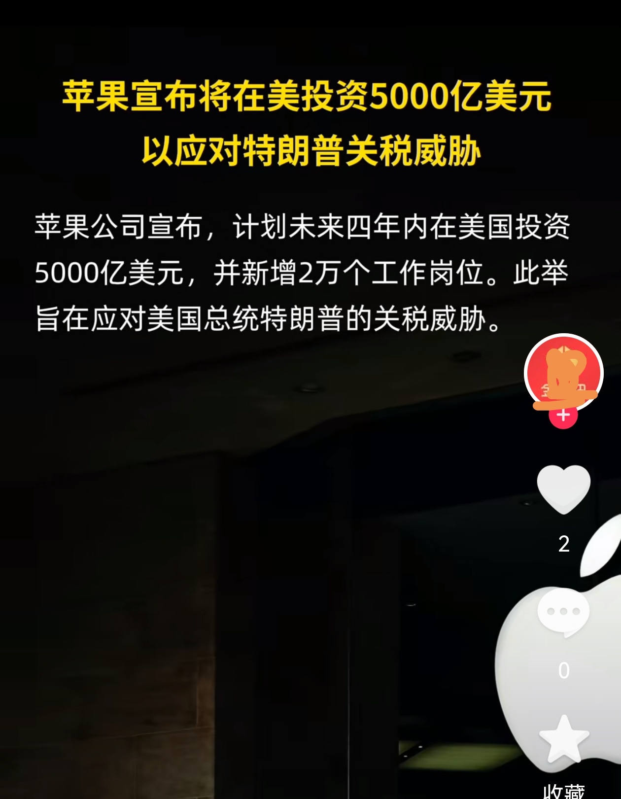 苹果宣布超5000亿美元投资计划：内驱外拓，棋局深远 2025年2月24日，苹果