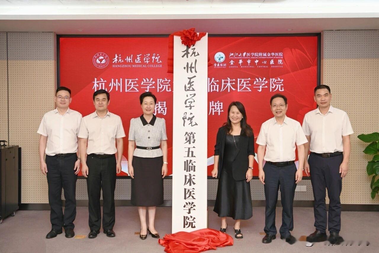 7月29日下午，杭州医学院第五临床医学院签约揭牌仪式在金华市中心医院科教综合楼举