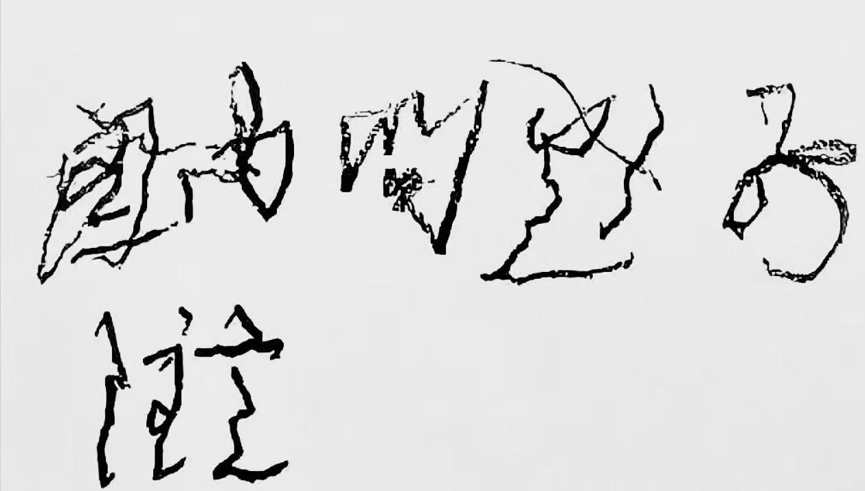 这是1976年毛主席听取华国锋同志汇报后所写的一句话，字写得气韵开阔、笔墨淋漓，