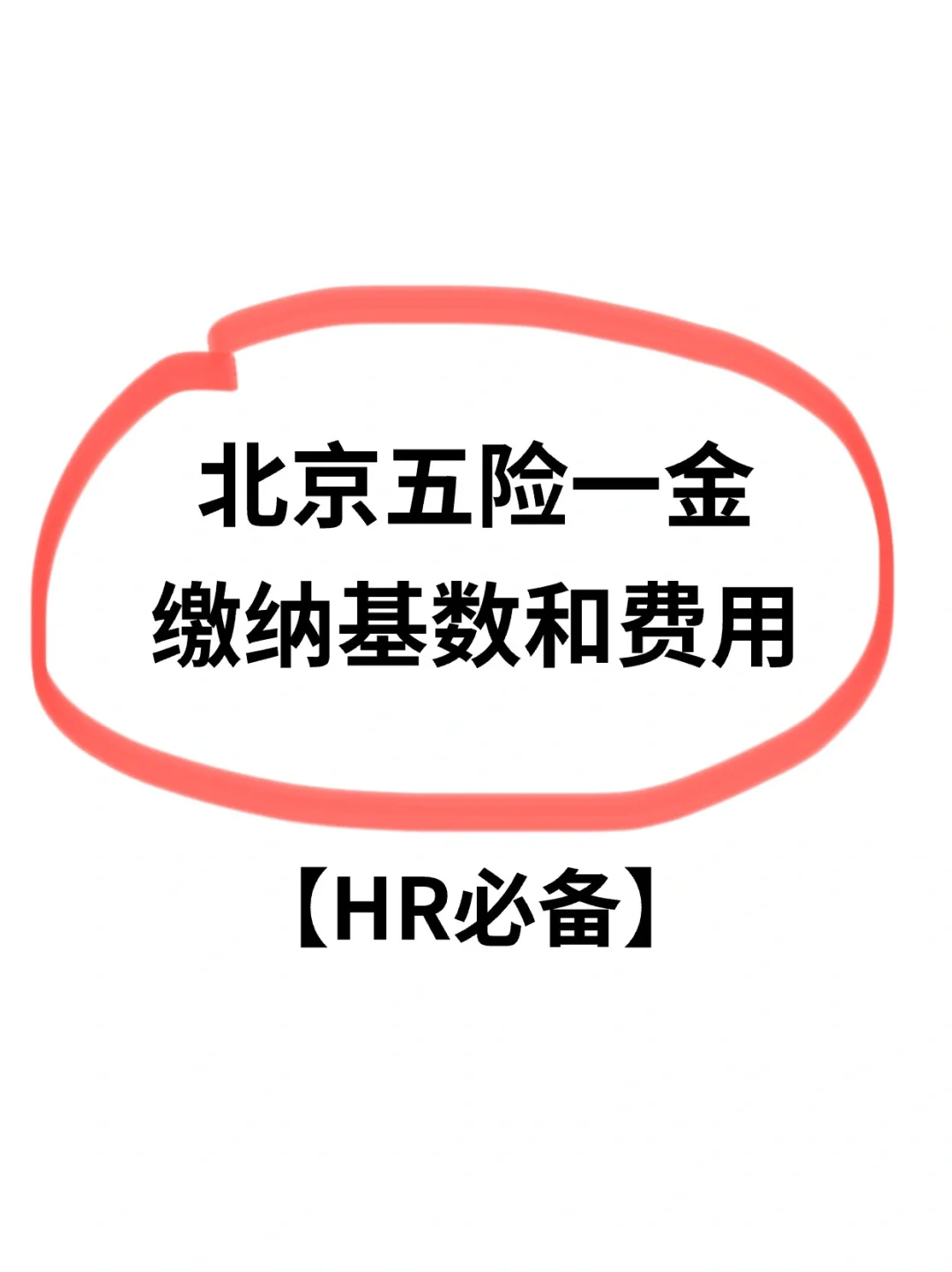 北京2023年度五险一金缴纳基数定了，详情→