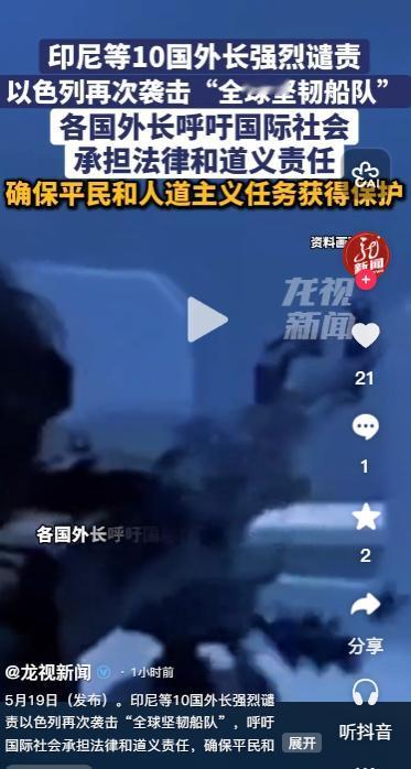 当地时间5月18日，印尼联合土耳其、孟加拉国、巴西等十国外长发布重磅联合声明，对