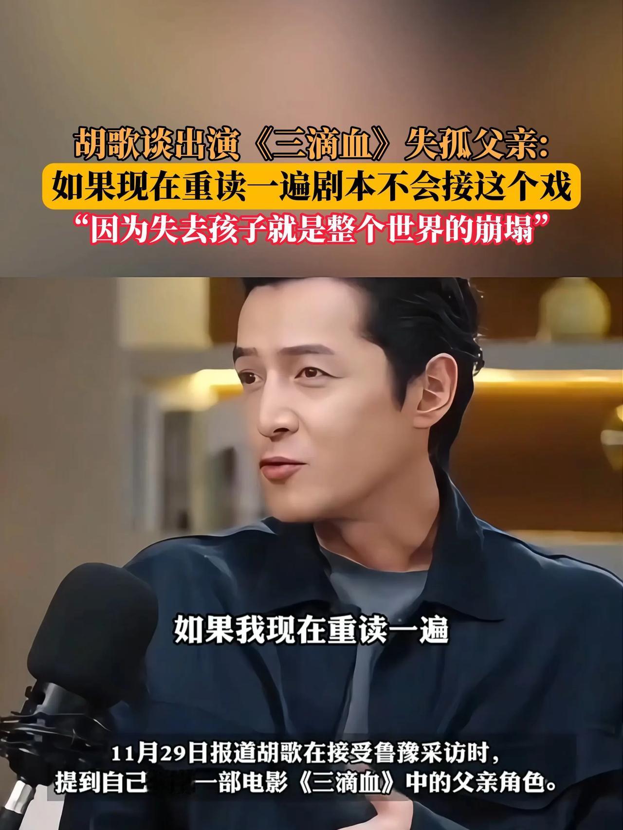 胡歌谈出演《三滴血》失孤父亲！
胡歌聊起为《三滴血》观察路人的经历，他说真正打动