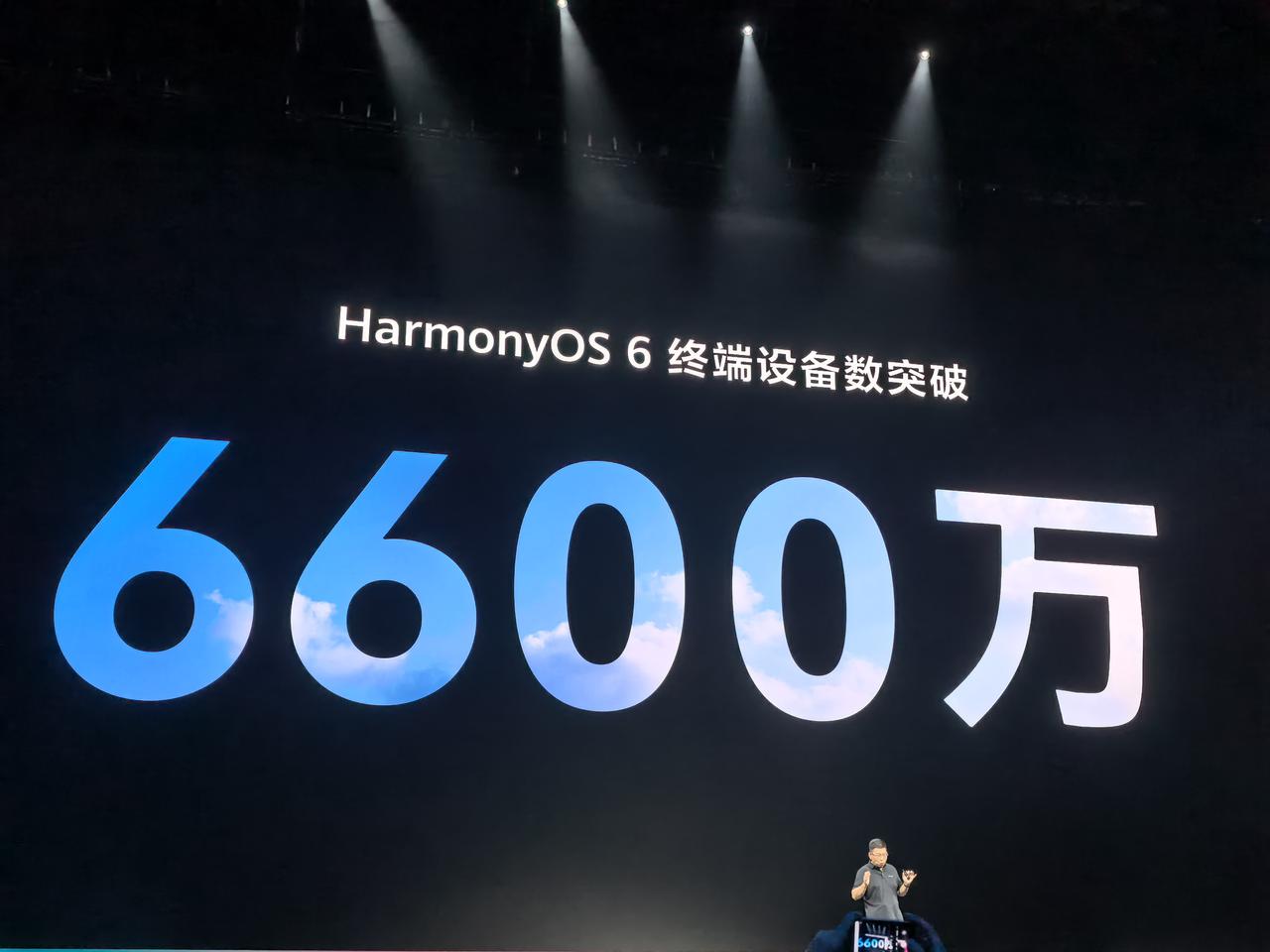 余承东今天在HDC上宣布HarmonyOS 6终端设备突破6600万，速度比预期