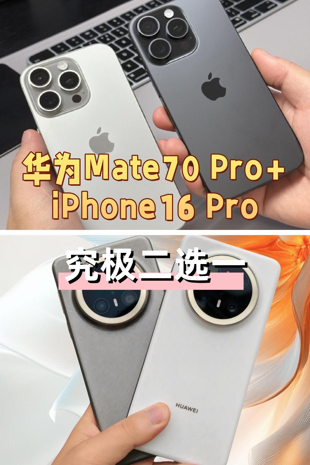 华为Mate70 Pro+、iPhone16 Pro究极二选一！？

预算9K，