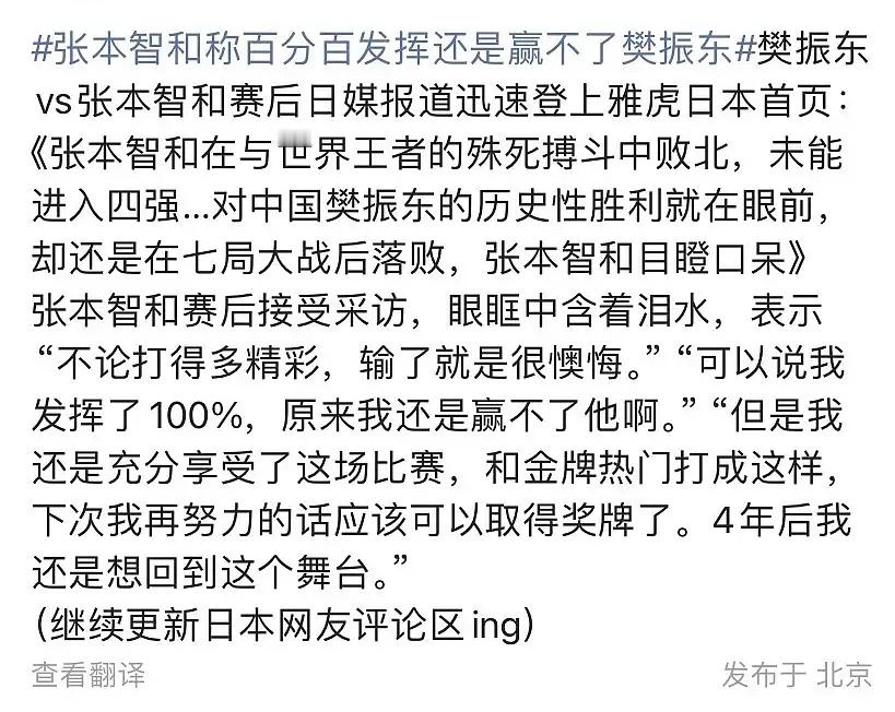 张本智和打的比王楚钦好多了，这次能和樊振东打满七局就算输了也能证明实力不俗，他已
