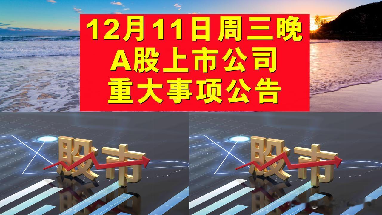 12月11日周三晚间A股上市公司重大事项公告。

一、拟减持股份公告。

1、井