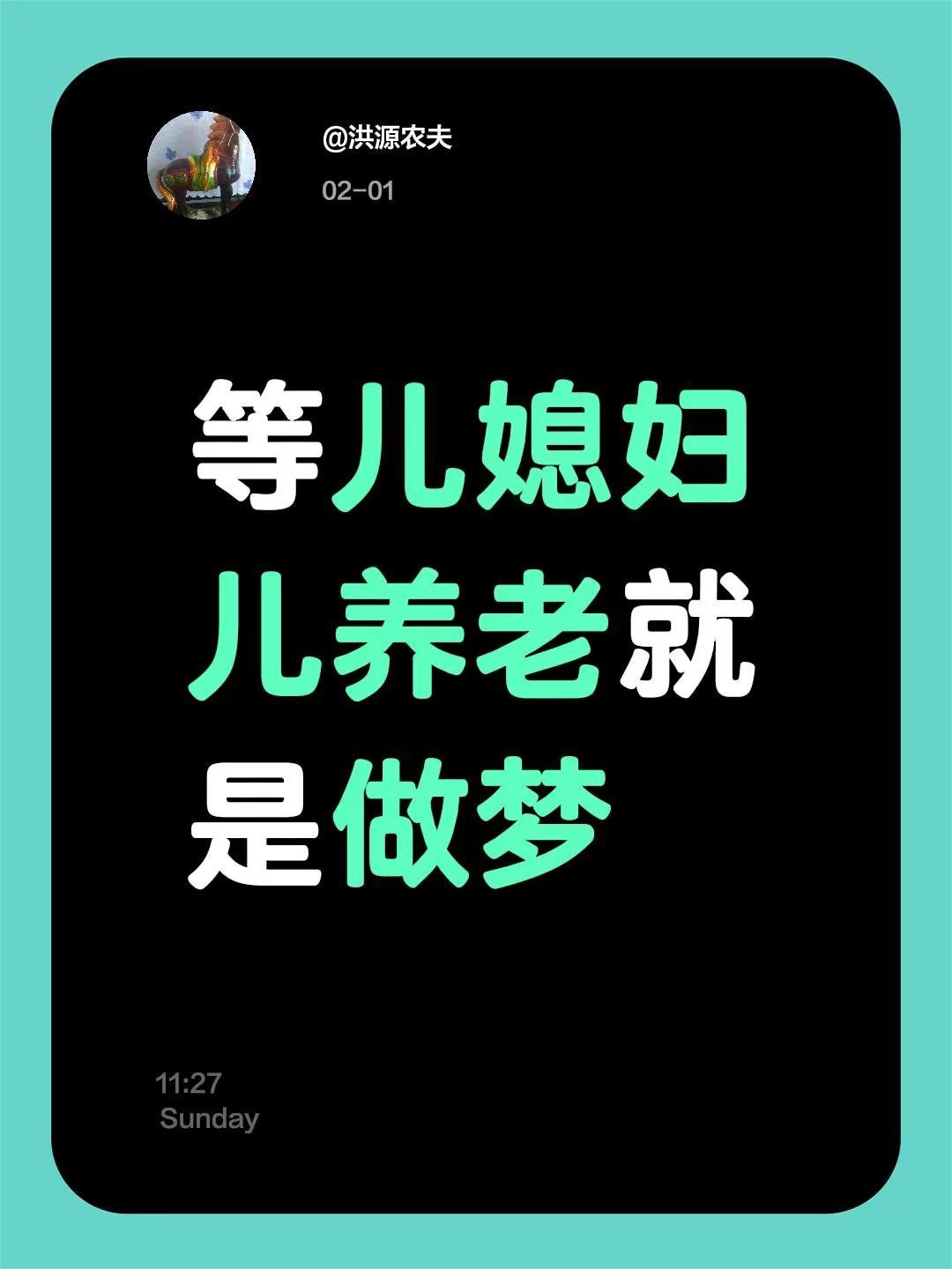我评论了@君子兰 的作品：等儿媳妇儿养老就是做梦