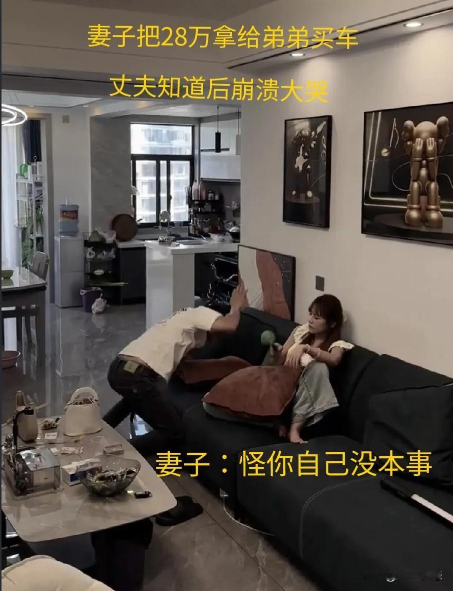 妻子偷拿28万给弟买车，丈夫知道后崩溃大哭，妻子一句话撕碎十年婚姻：怪你自己没本