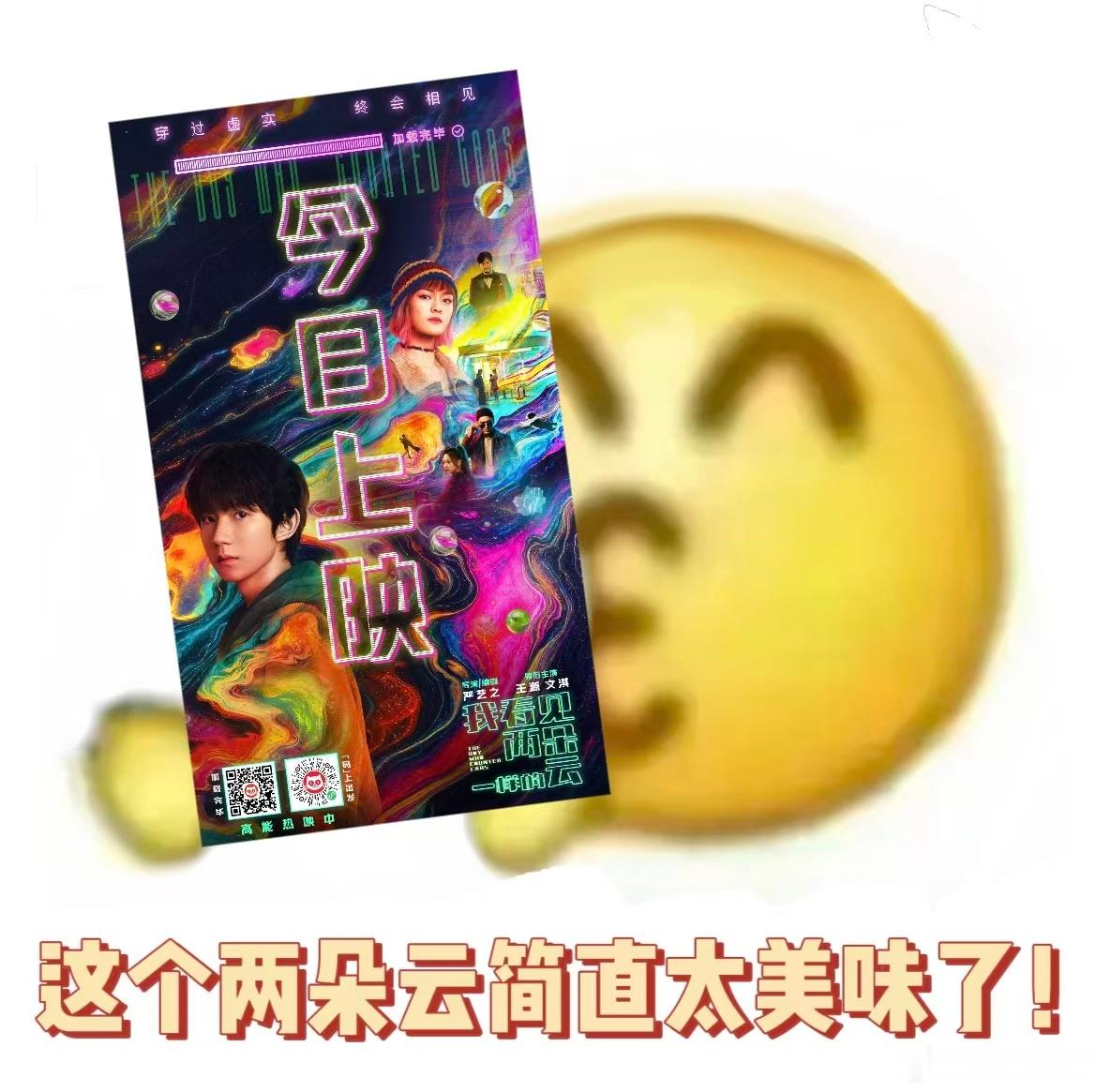 王源文淇新片演我内耗时的嘴替当代年轻人看完两朵云精神状态不瞒了！王源文淇新片就是