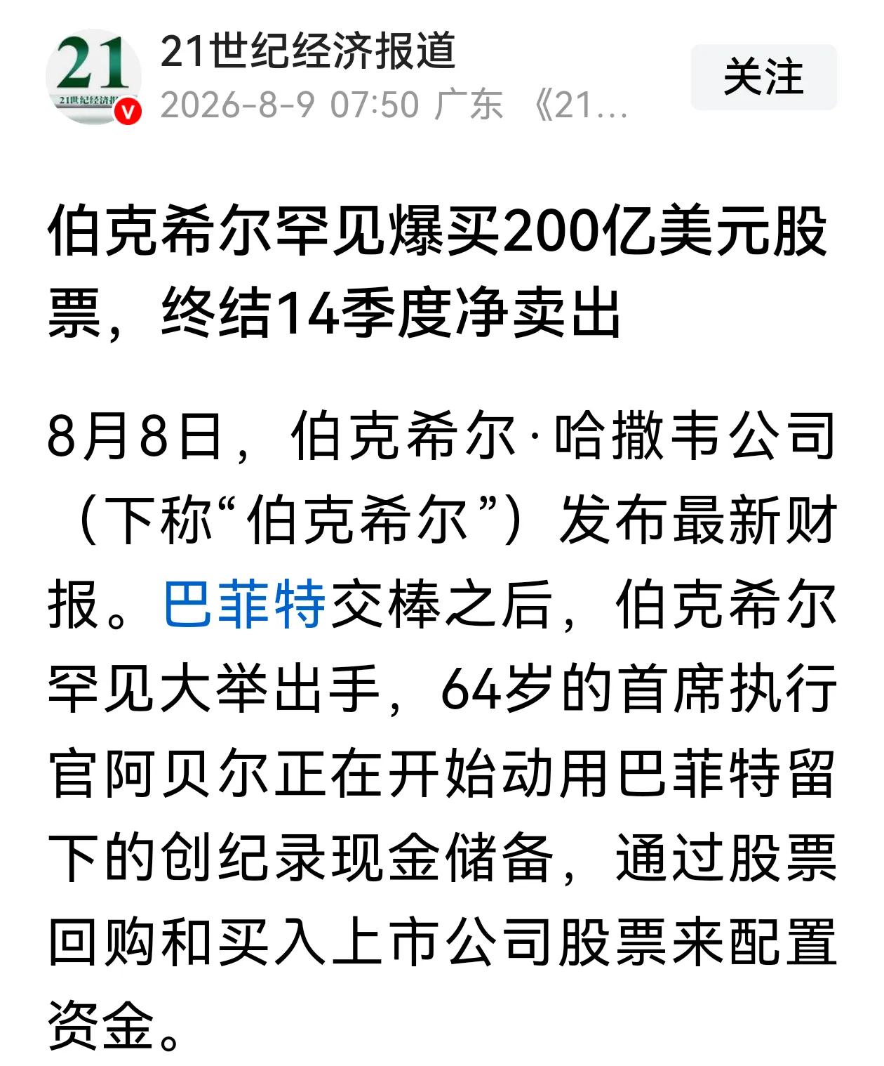 伯克希尔净买入股票200亿美元，这次净买入发生在持续减持14季度之后，对股市意味