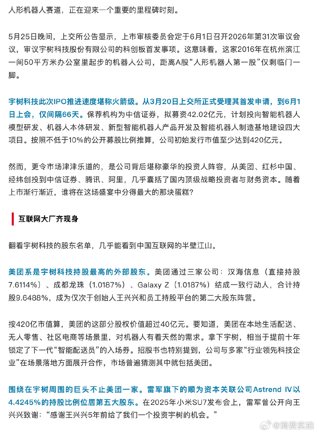 【谁是宇树IPO背后赢家？】互联网大厂齐聚宇树股东名单 人形机器人赛道，正在迎来
