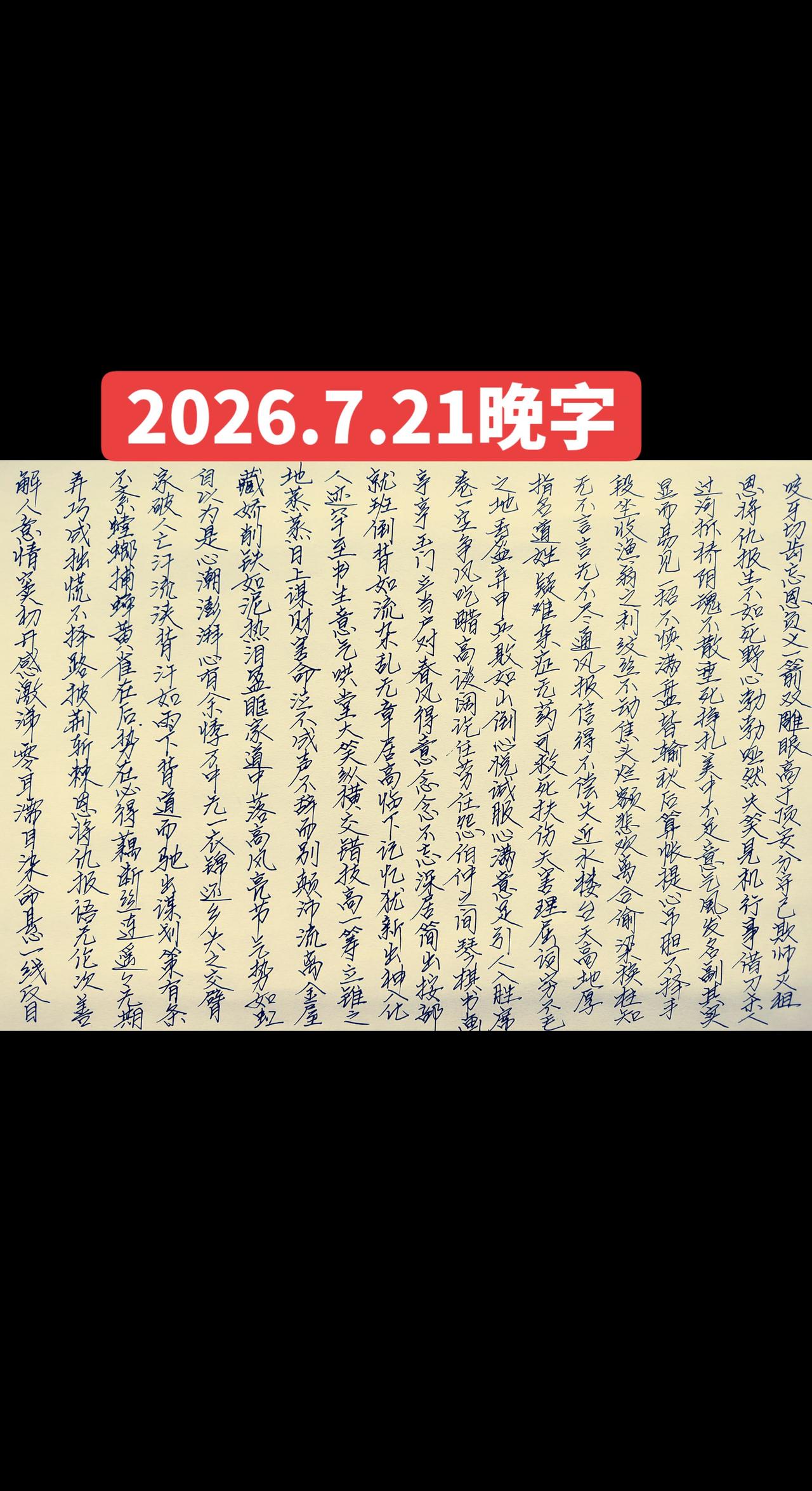2026.7.21晚字