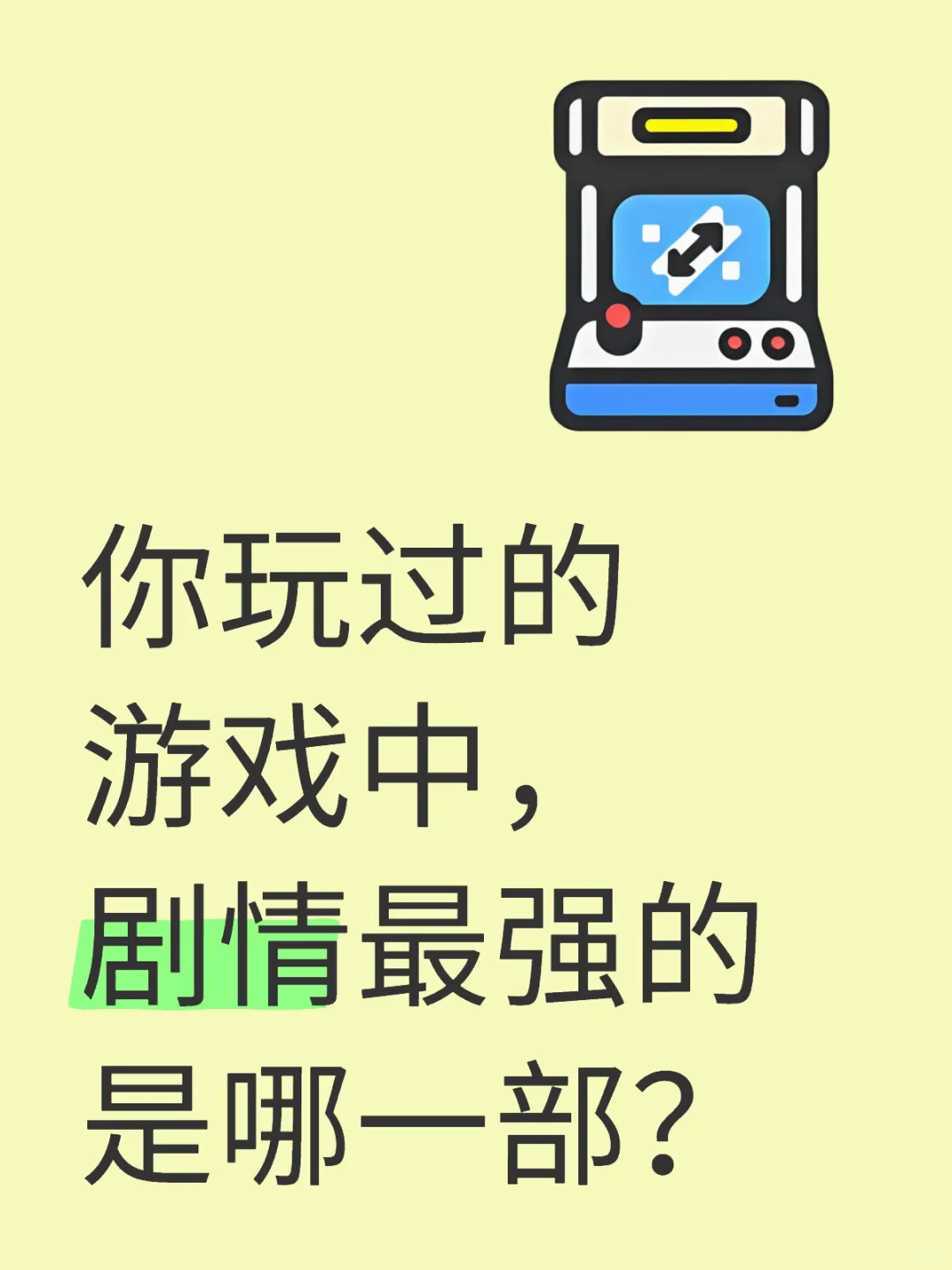 你玩过的游戏中，剧情最强的是哪一部？