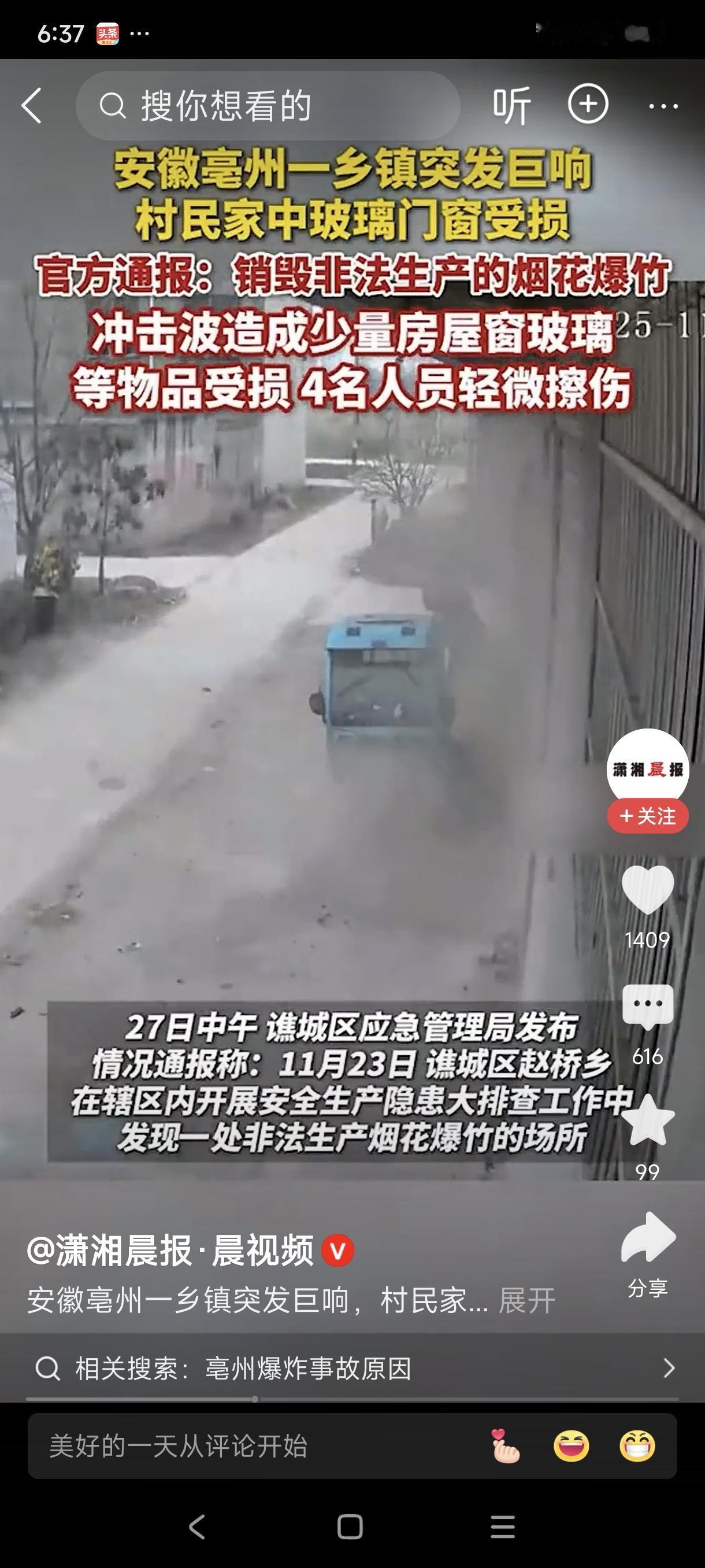 安徽亳州通报乡镇突发巨响
       据潇湘晨报·晨视频报道，安徽亳州某乡镇近