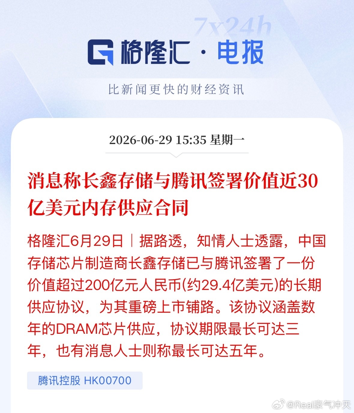 腾讯与长鑫存储签200亿大单消息称长鑫存储与腾讯签署价值近30亿美元内存供应合同