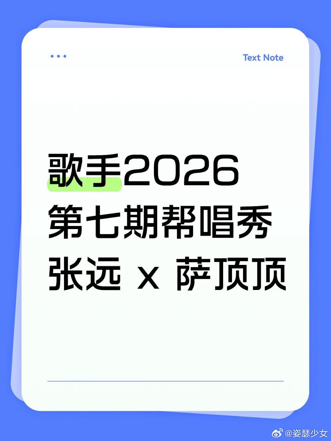 歌手2026 · 第七期 帮唱：张远x萨顶顶歌手