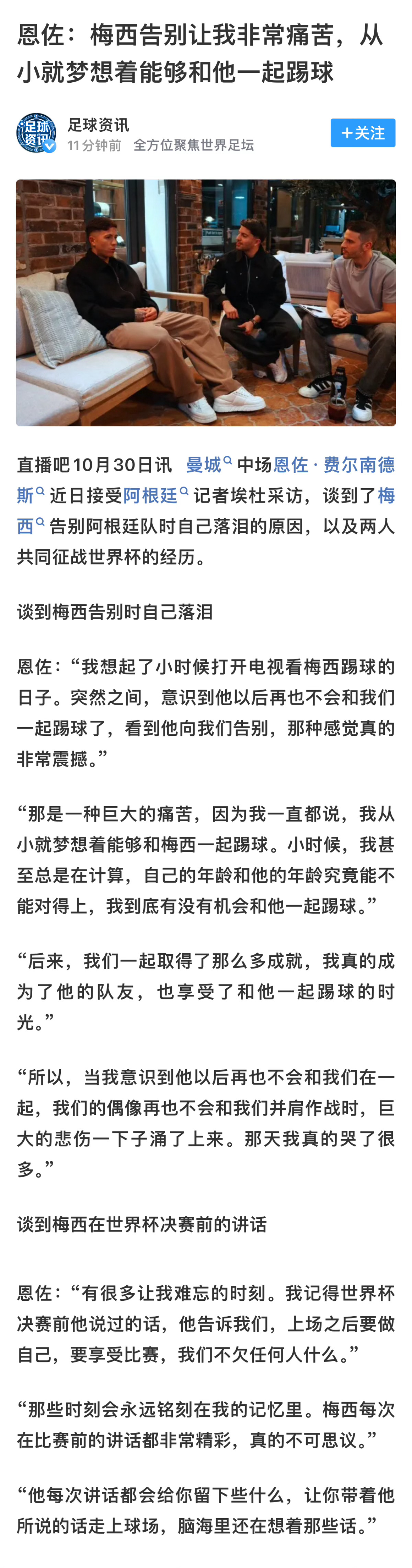 恩佐：意识到我们的偶像再也不会和我们并肩作战时，巨大的悲伤一下子涌了上来。那天我