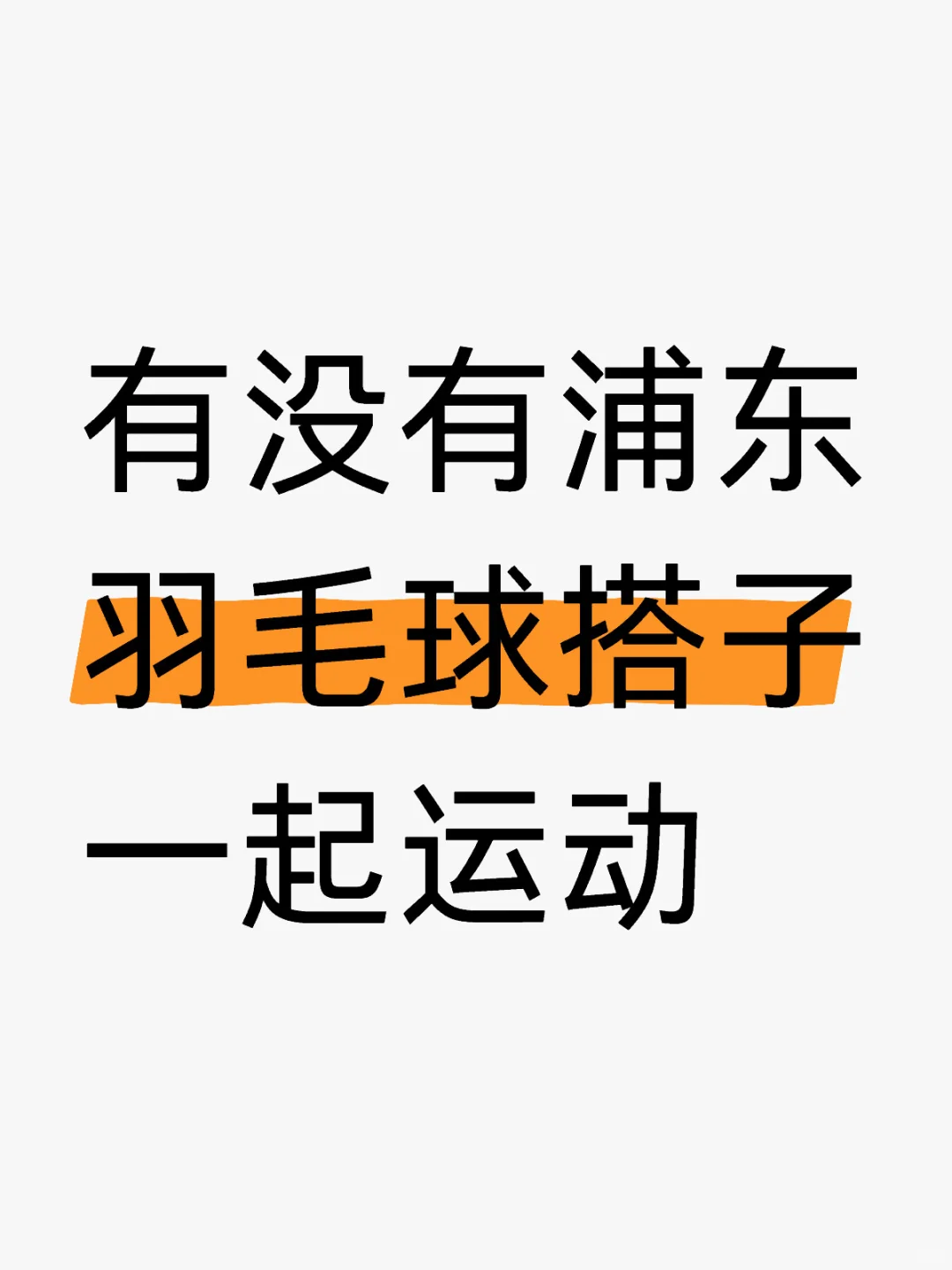 有没有浦东羽毛球搭子，有没有女生！！ 一起运动 一般工作日晚上就行，下...