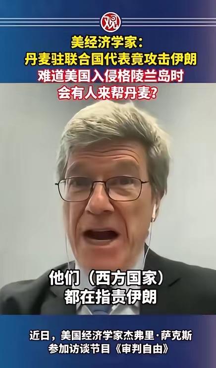 丹麦代表联合国狂批伊朗，被美经济学家萨克斯当场怒撕双标，他一句灵魂拷问炸场，若美