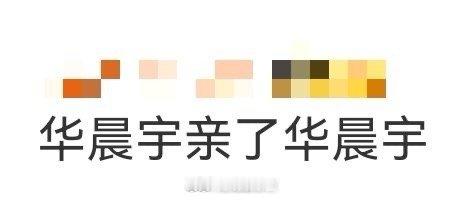 华晨宇亲了华晨宇 这波“自互动”笑料拉满！超大表情包粉扑一到手就亲，一边说羞耻一