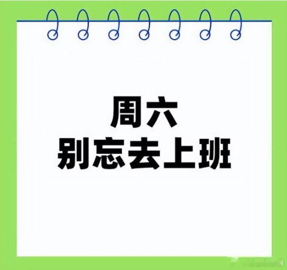 我不管，天王老子来了明天我也休息，哈哈哈哈你们休息不休息玩就不管了#本周六别忘上