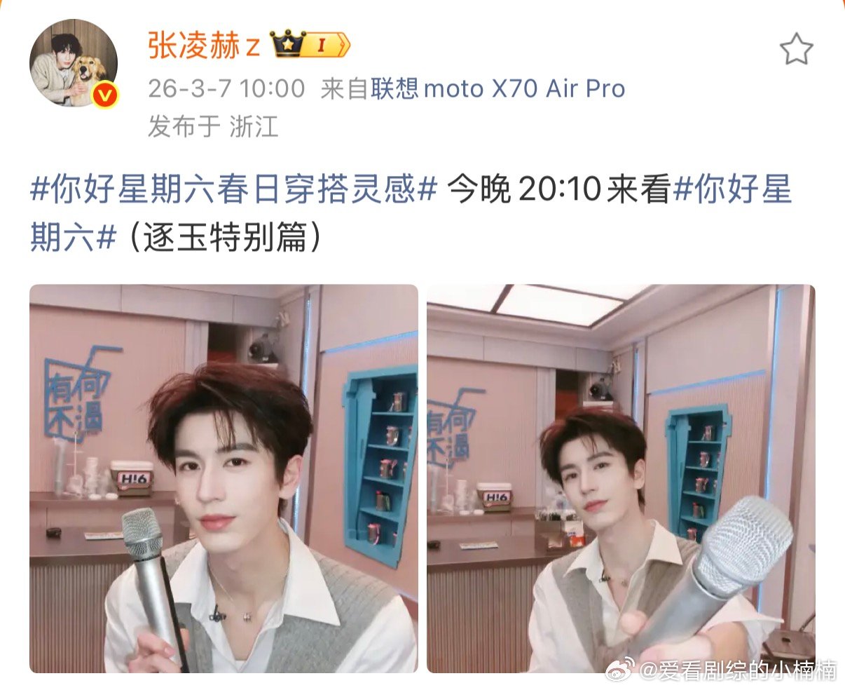 张凌赫你好星期六春日穿搭张凌赫话筒自拍 张凌赫你好星期六春日穿搭 