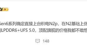 高通驍龍8 Elite Gen6芯片將采用2nm工藝，價格或大幅上漲