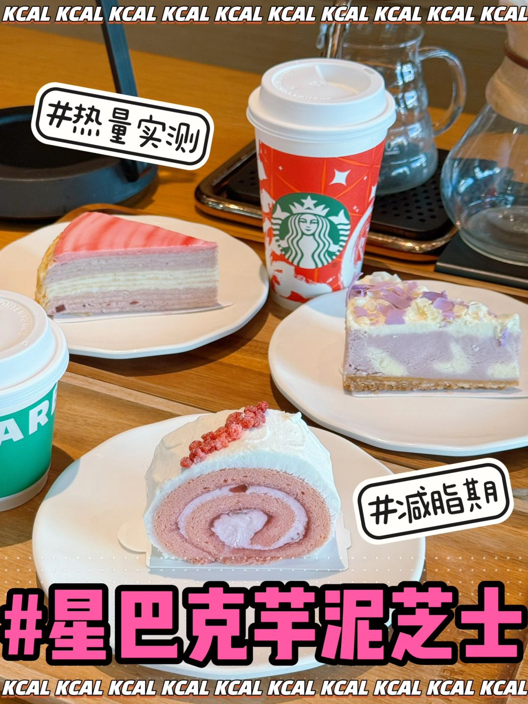 星巴克热量测评‼️芋泥芝士🧀雪融草莓回归
